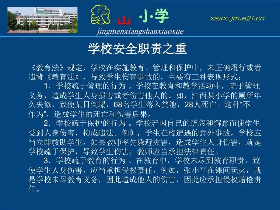 《中小学校岗位安全工作指导手册》学校主要岗位安全职责_第5页