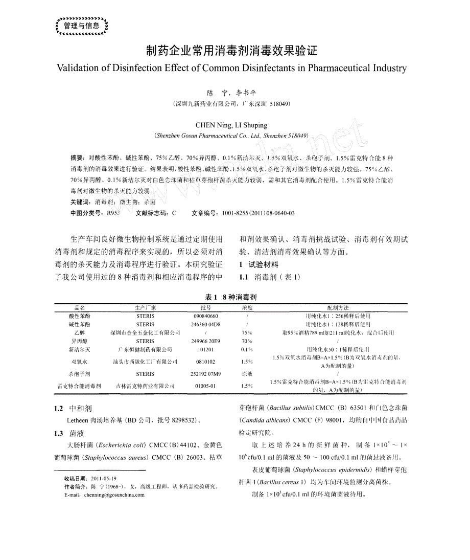 制药企业常用消毒剂消毒效果验证_第1页