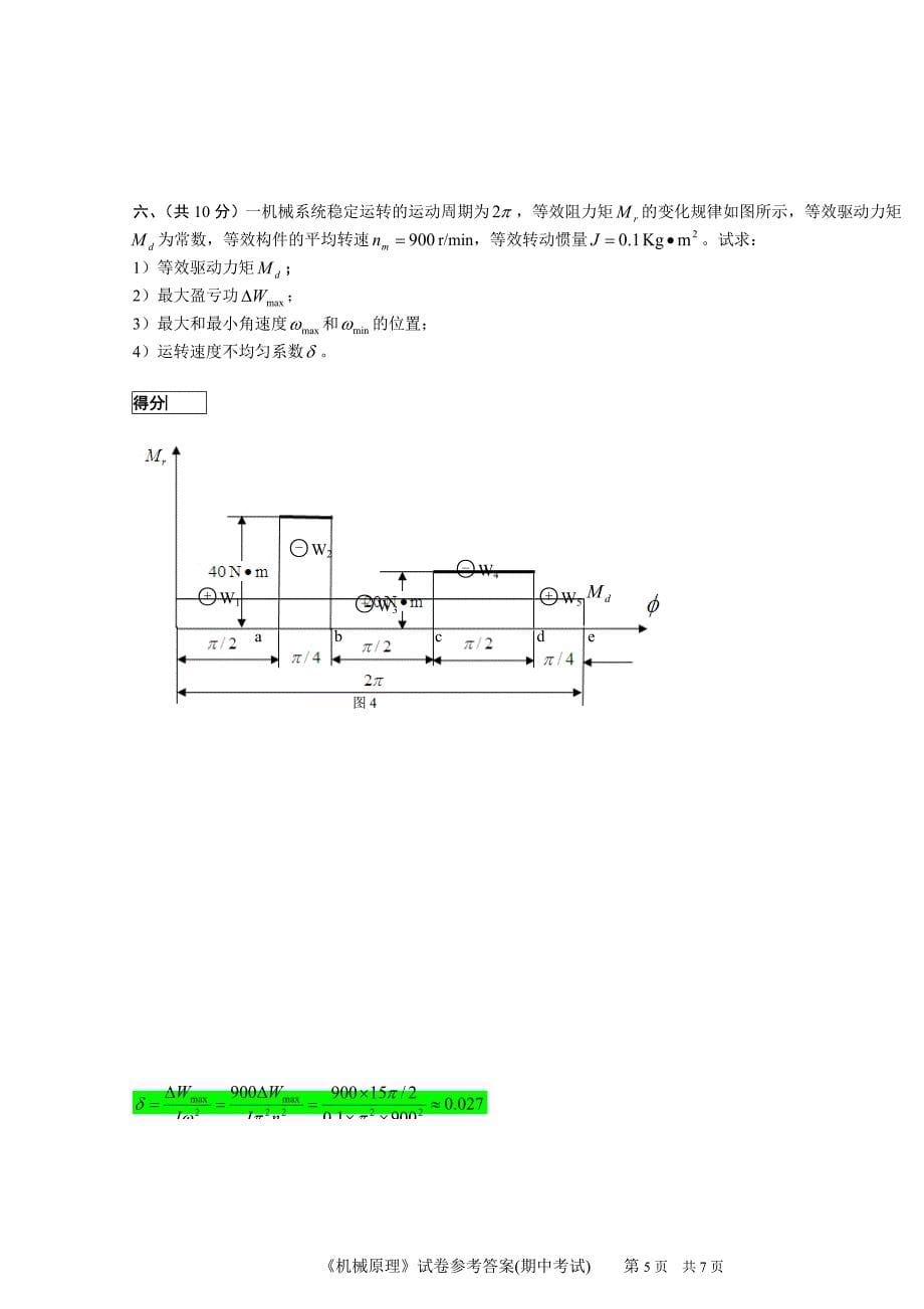 机械原理期末考试及答案_第5页