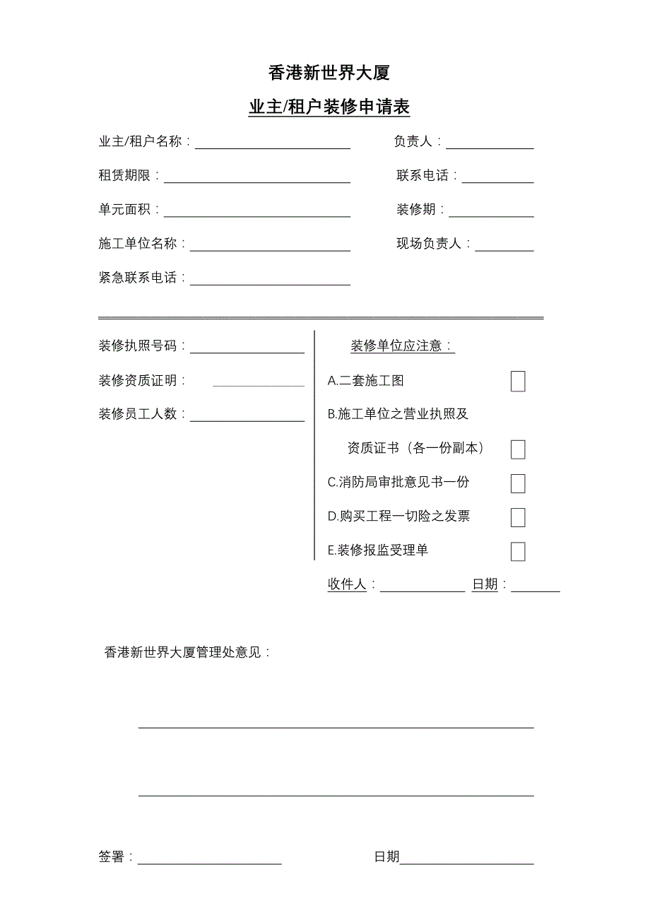 标杆地产房地产物业装修管理流程及表格（二次装修）_第3页