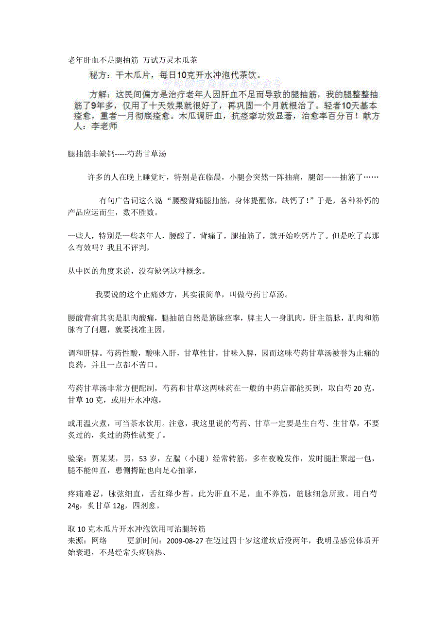 老年肝血不足腿抽筋 万试万灵木瓜茶_第1页