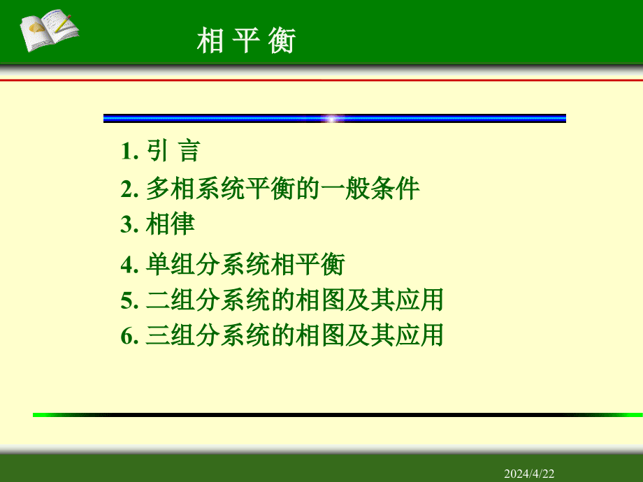 上海交通大学物理化学课件相平衡_第1页