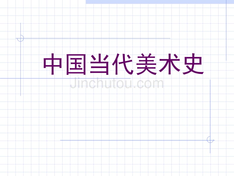 中国当代美术史全套课件_第1页