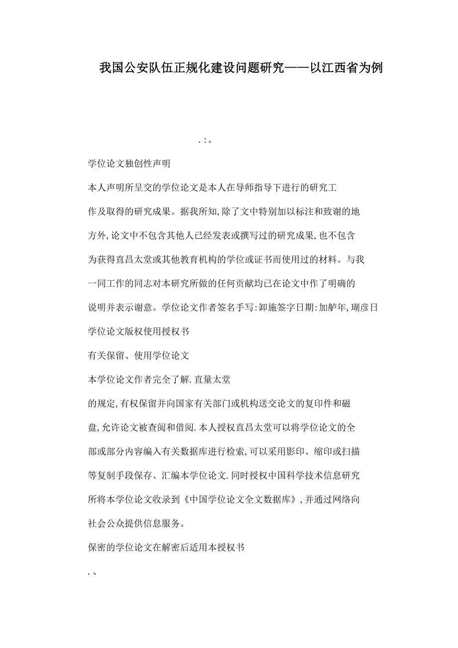 我国公安队伍正规化建设问题研究——以江西省为例_第1页