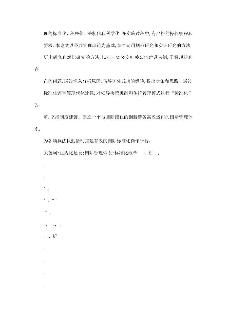 我国公安队伍正规化建设问题研究——以江西省为例_第3页