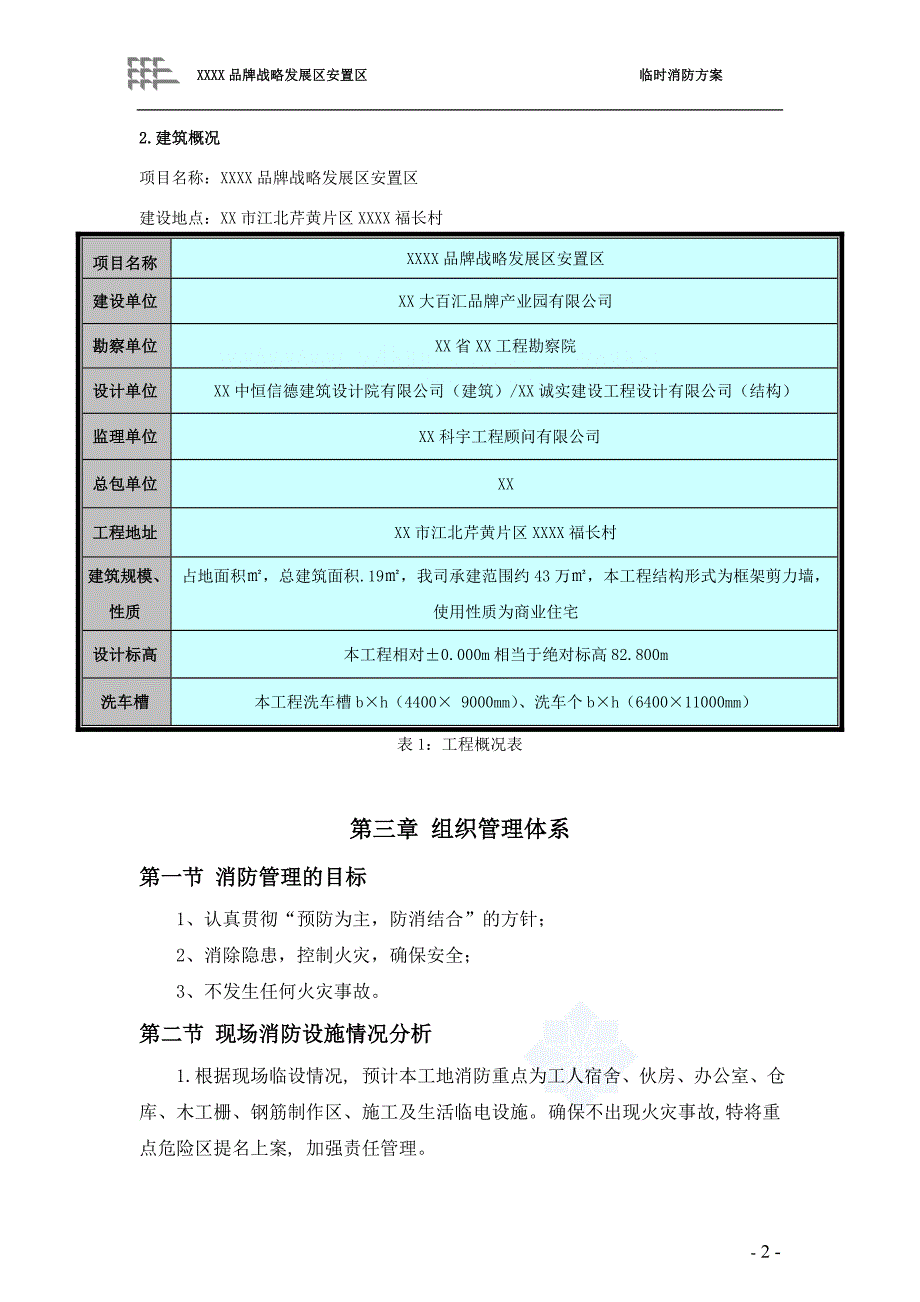 广东高层商业住宅楼临时消防方案_第4页