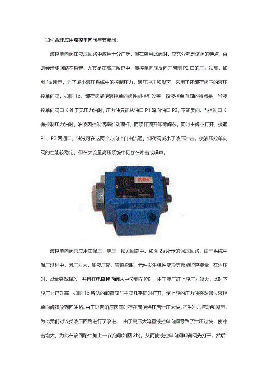 如何合理应用液控单向阀与节流阀-上海嘉德阀门_第1页