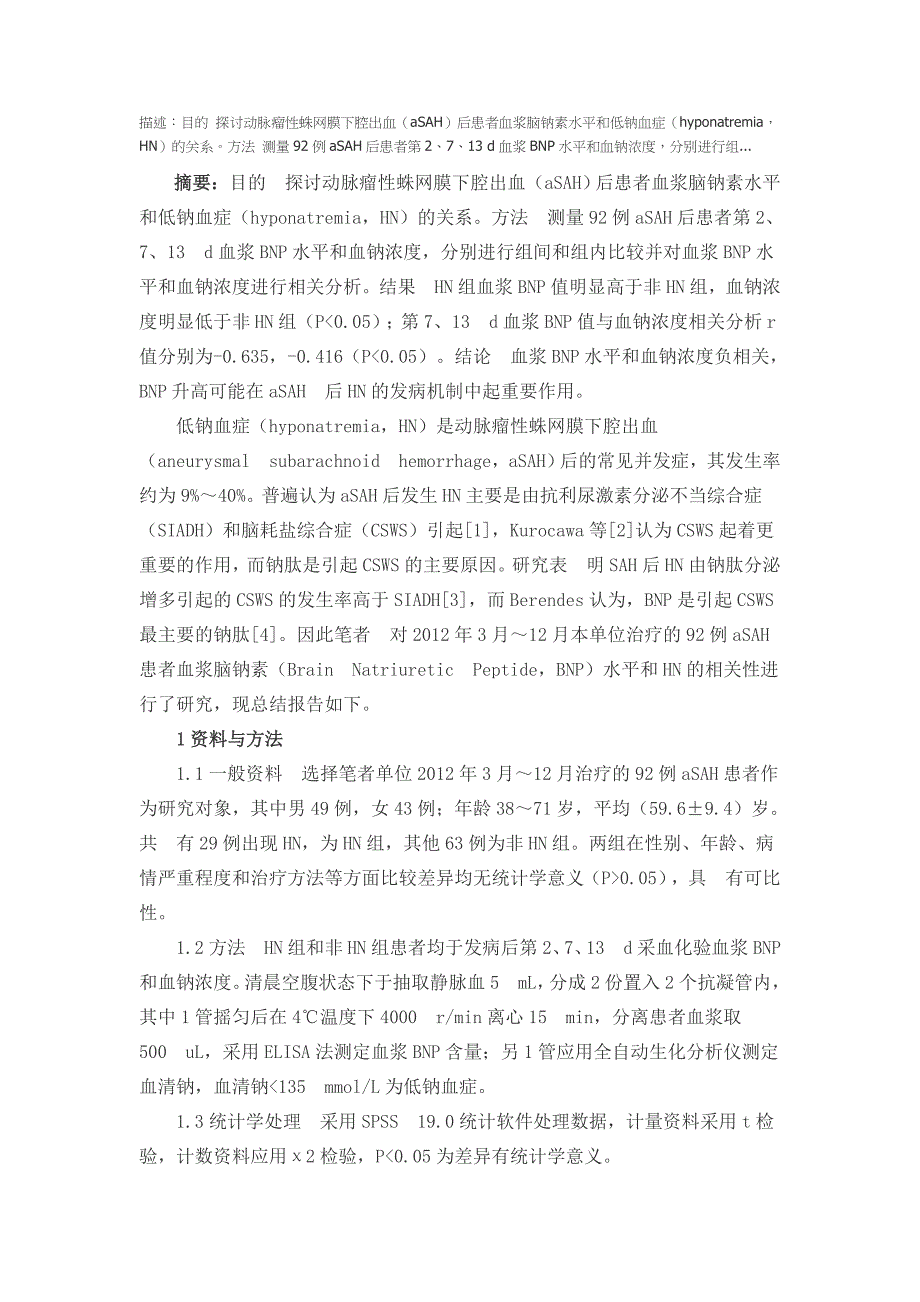 脑钠素与动脉瘤性蛛网膜下腔出血后低钠血症的相关分析_第1页