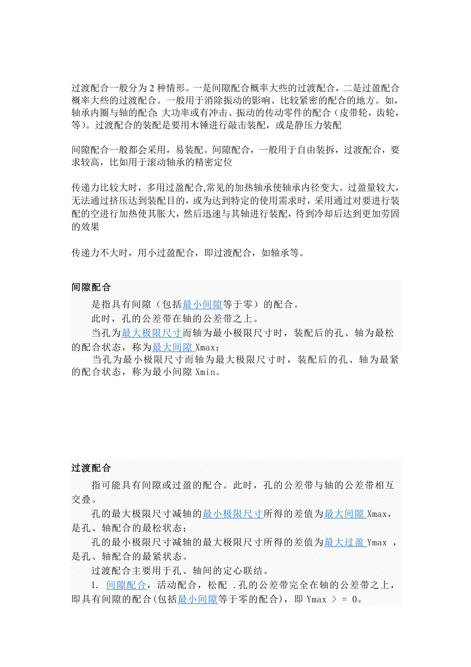 各种配合的应用场合和装配方法_第1页