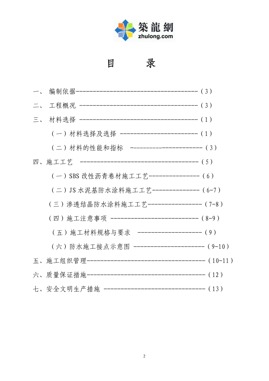 重庆公共租赁住房工程防水工程施工方案_第2页