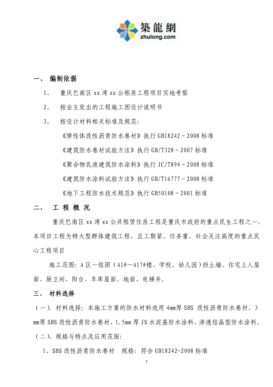 重庆公共租赁住房工程防水工程施工方案_第3页