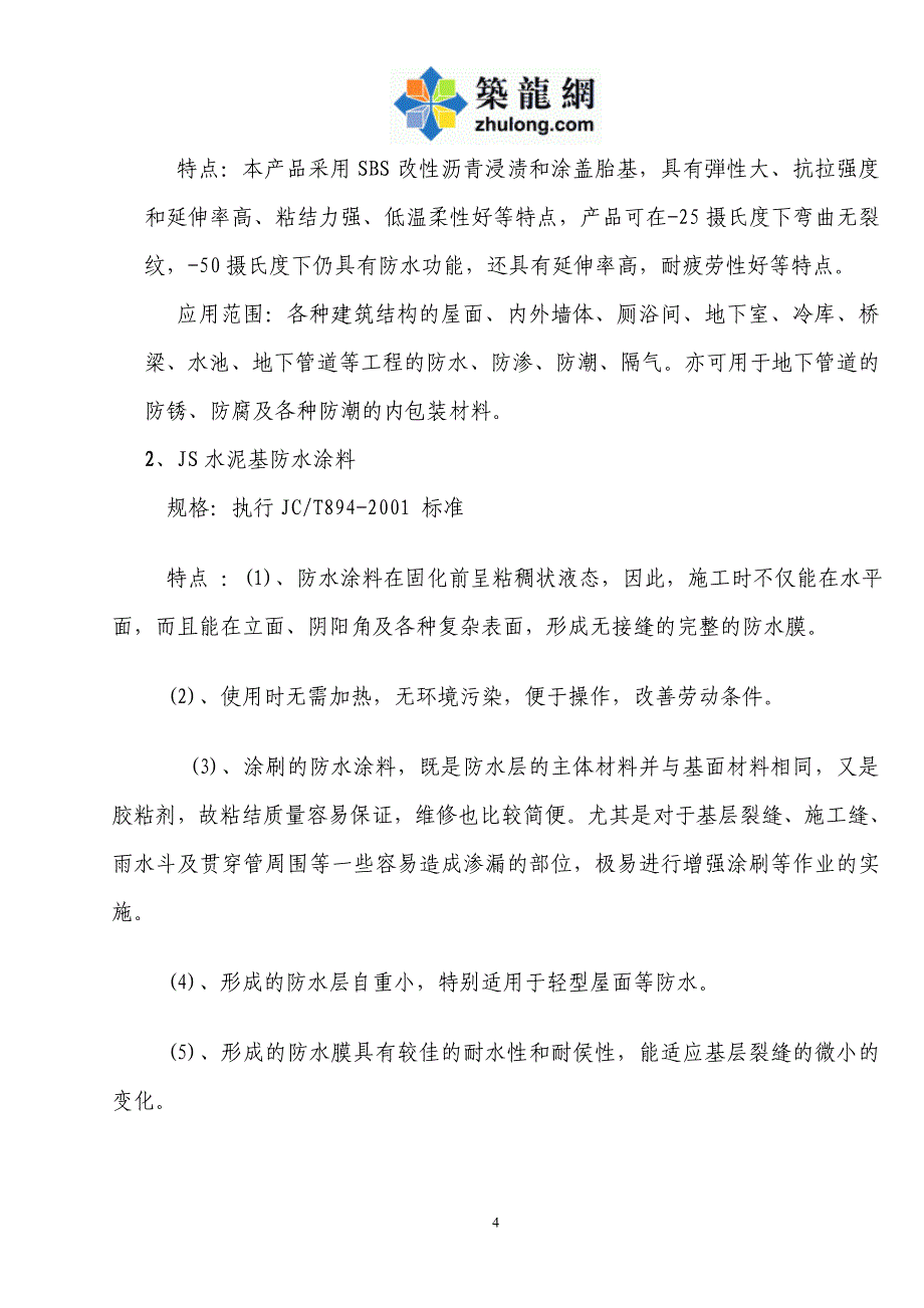 重庆公共租赁住房工程防水工程施工方案_第4页