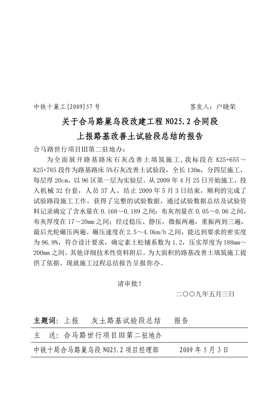 关于上报灰土路基试验段总结的报告_第1页