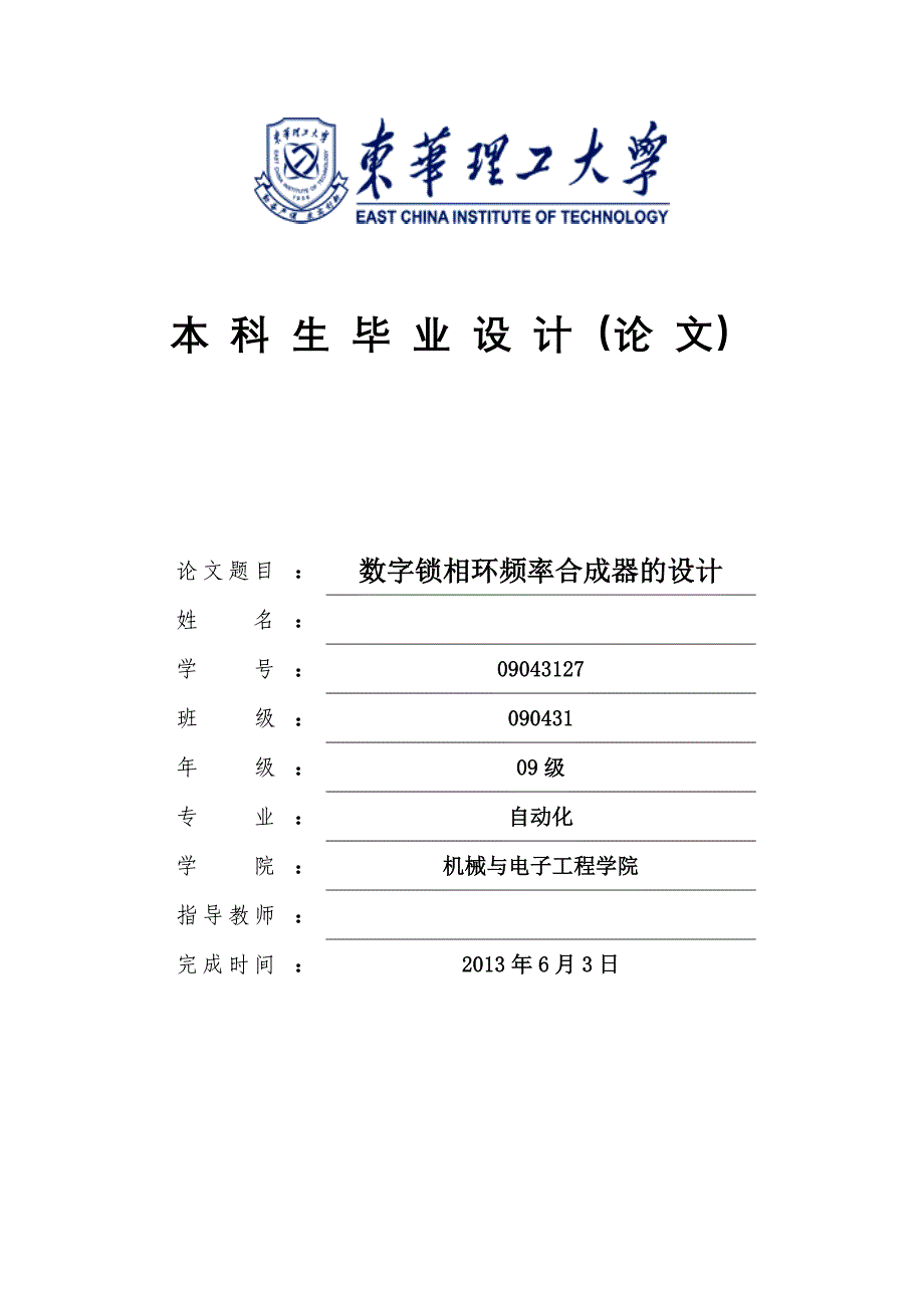 数字锁相环频率合成器的设计毕业论文_第1页