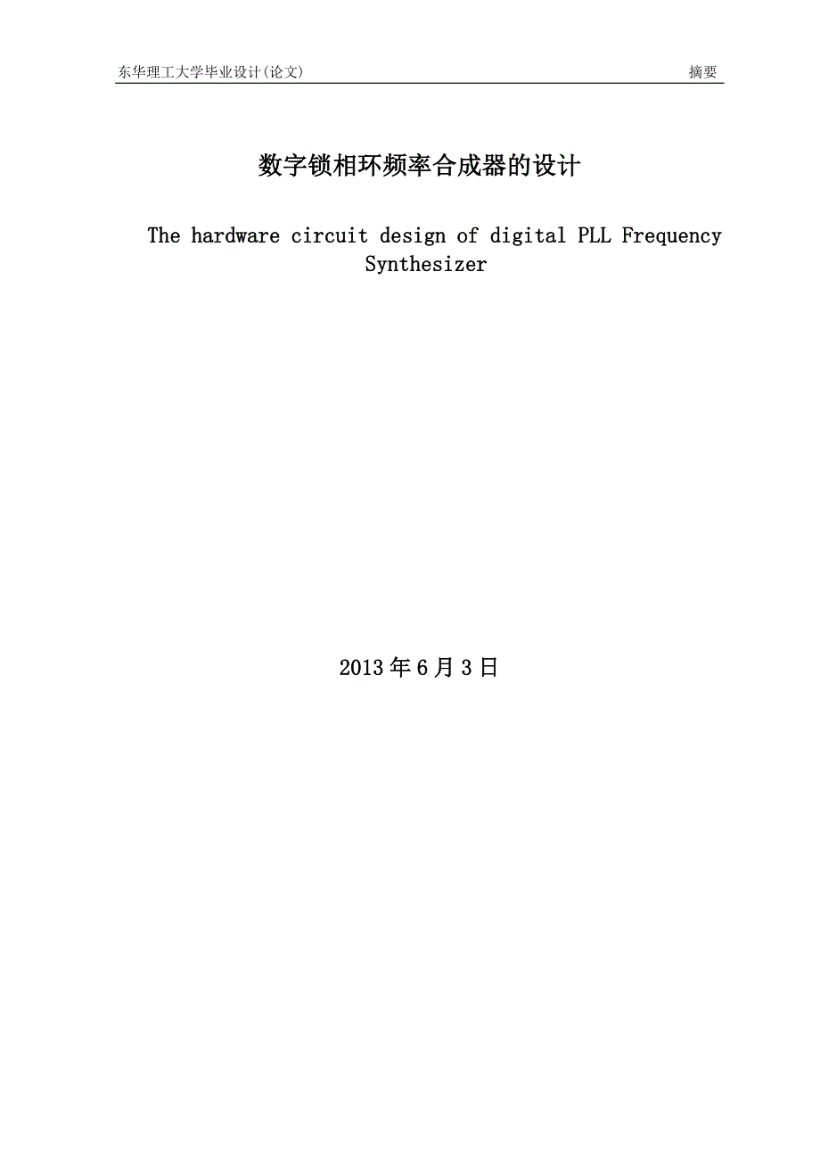 数字锁相环频率合成器的设计毕业论文_第3页