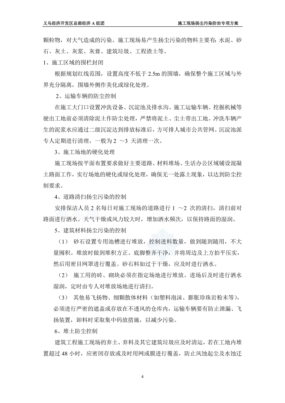 施工现场扬尘污染防治专项方案_第4页