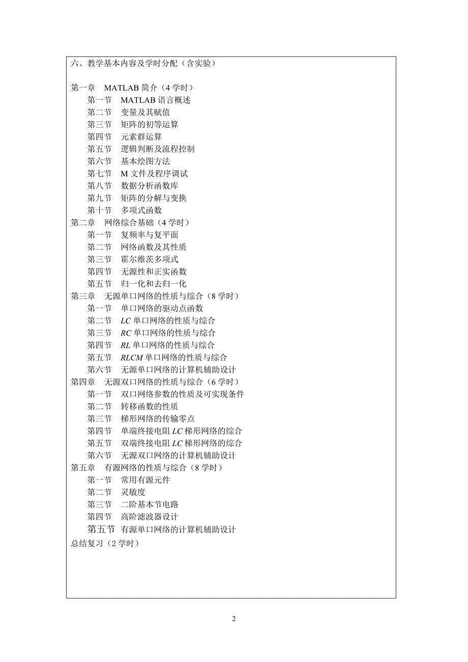 《网络综合与MATLAB应用》教学大纲_第3页