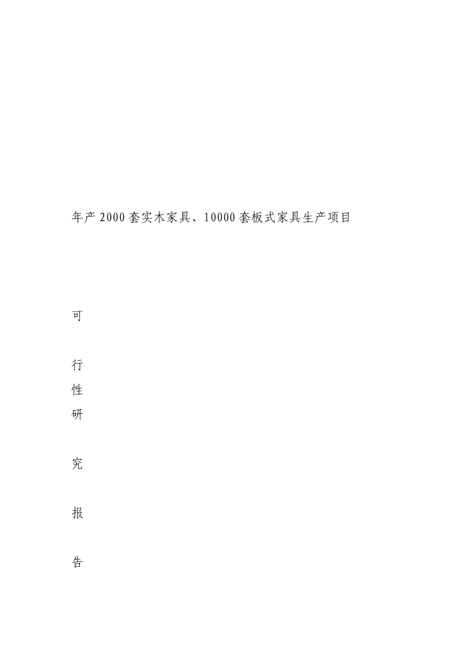 年产2000套实木家具生产线项目可行性研究_第1页