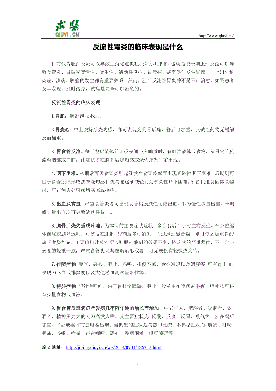 反流性胃炎的临床表现是什么_第1页