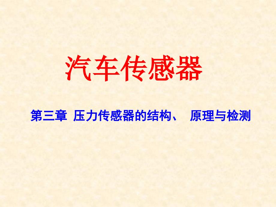 汽车传感器课件第3章 压力_第1页
