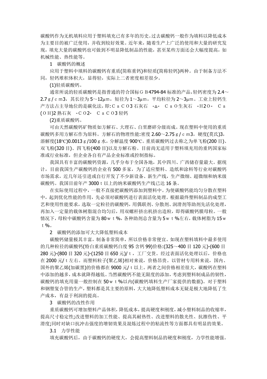 碳酸钙作为无机填料应用于塑料填充已有多年的历史_第1页