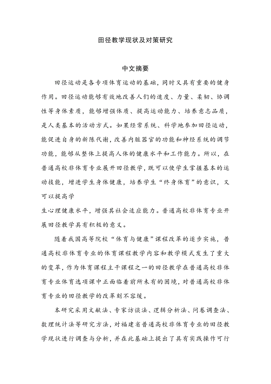 田径教学现状及对策研究毕业论文范文（设计）_第1页