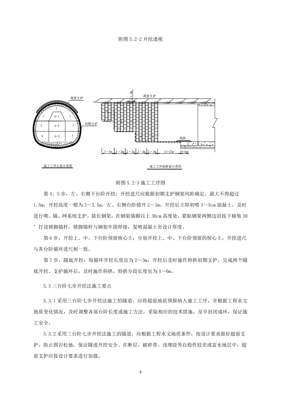 高速公路隧道三台阶法开挖施工工法_第4页