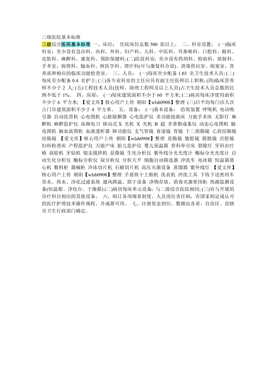 三级医院基本标准_第1页