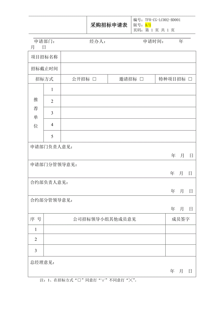 采购招标申请表（北顶）_第1页