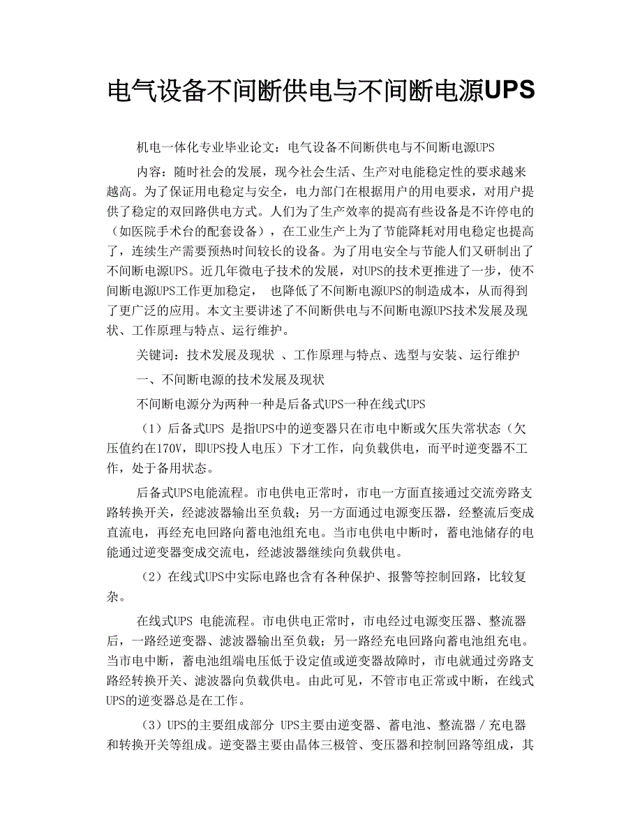 电气设备不间断供电与不间断电源ups_第1页