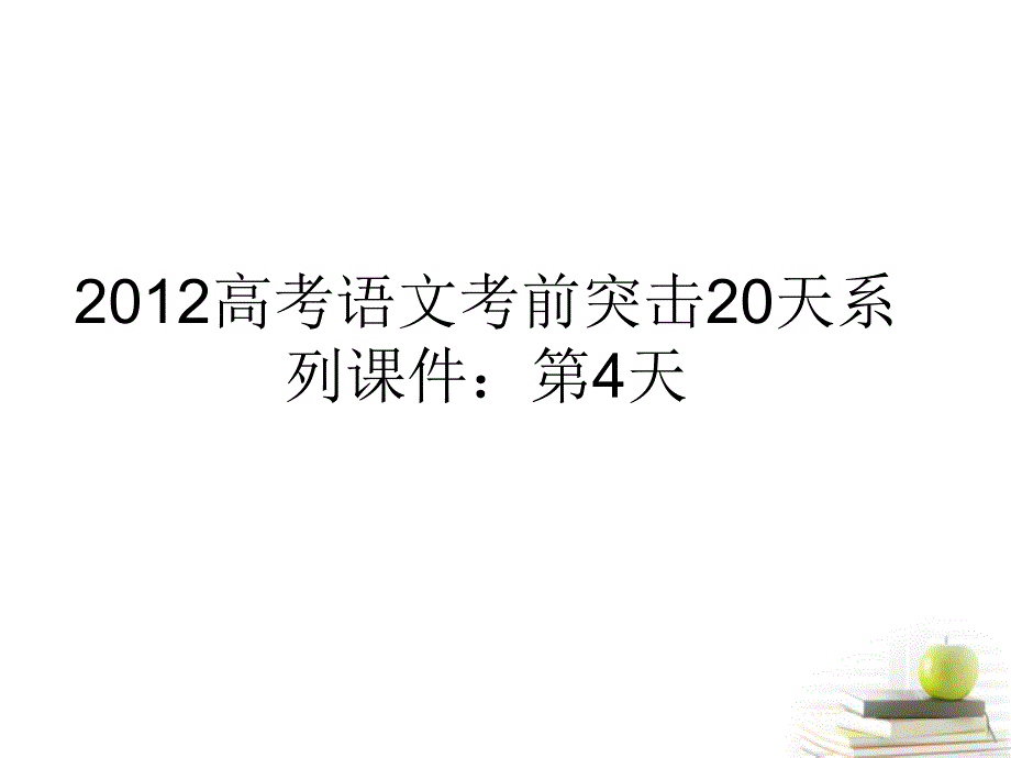 2013高考语文 考前突击18天第4天_第1页