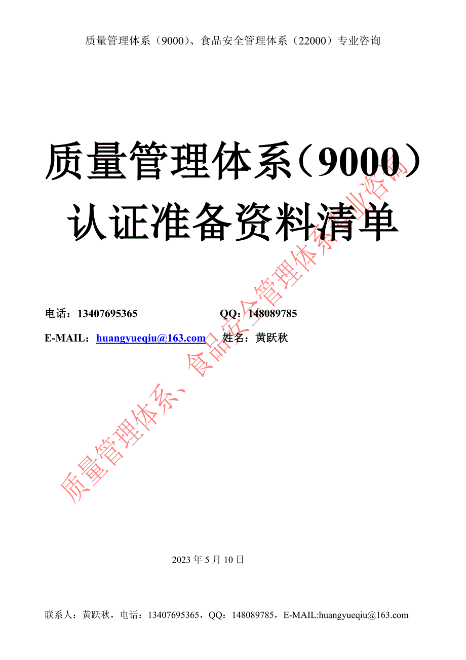 质量管理体系（9000）认证准备资料清单_第1页