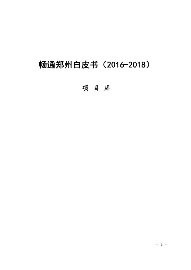 20160705-畅通郑州白皮书(2016-2018)-项目库