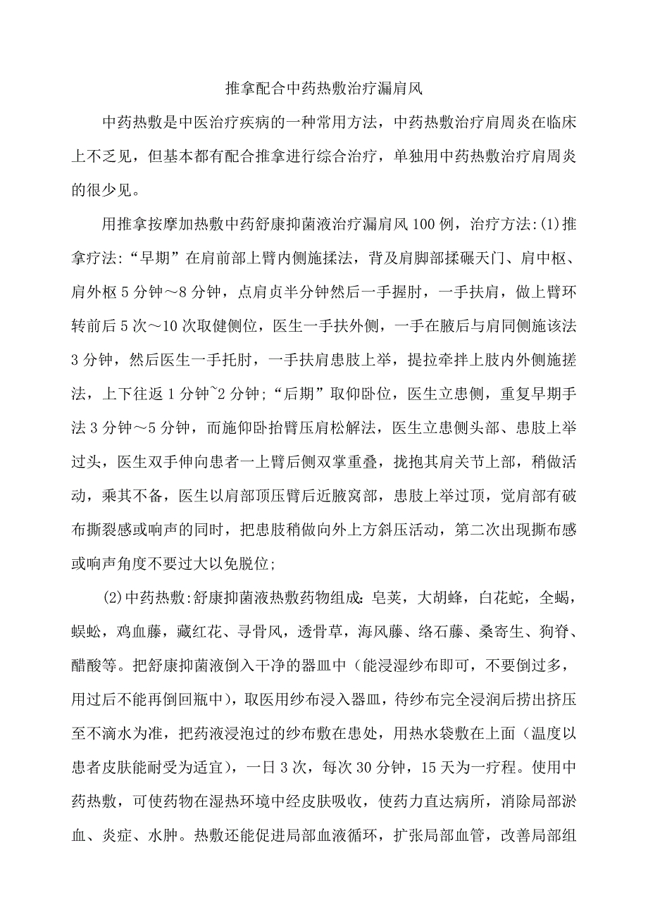 推拿配合中药热敷治疗漏肩风_第1页