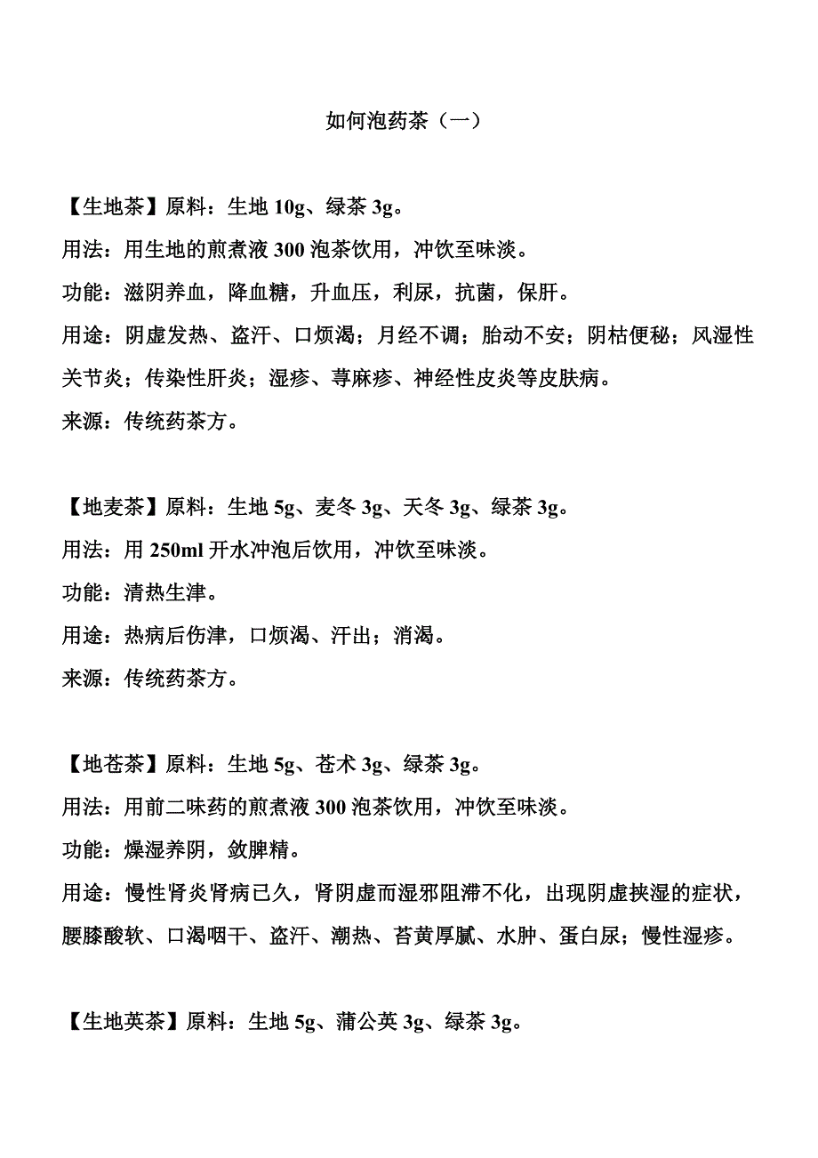 如何泡药茶(一)_第1页