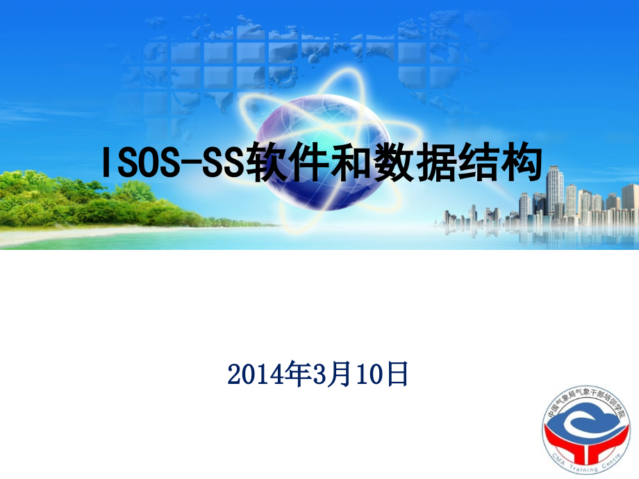 ISOS-SS软件和数据结构_第1页