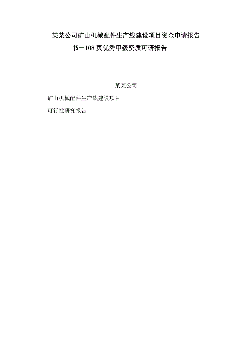 某某公司矿山机械配件生产线建设项目资金申请报告书－108页优秀甲级资质可研报告_第1页