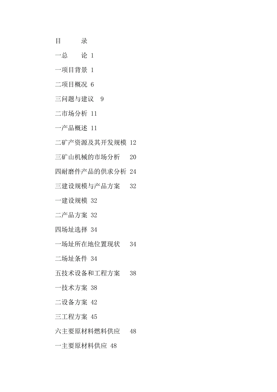 某某公司矿山机械配件生产线建设项目资金申请报告书－108页优秀甲级资质可研报告_第2页