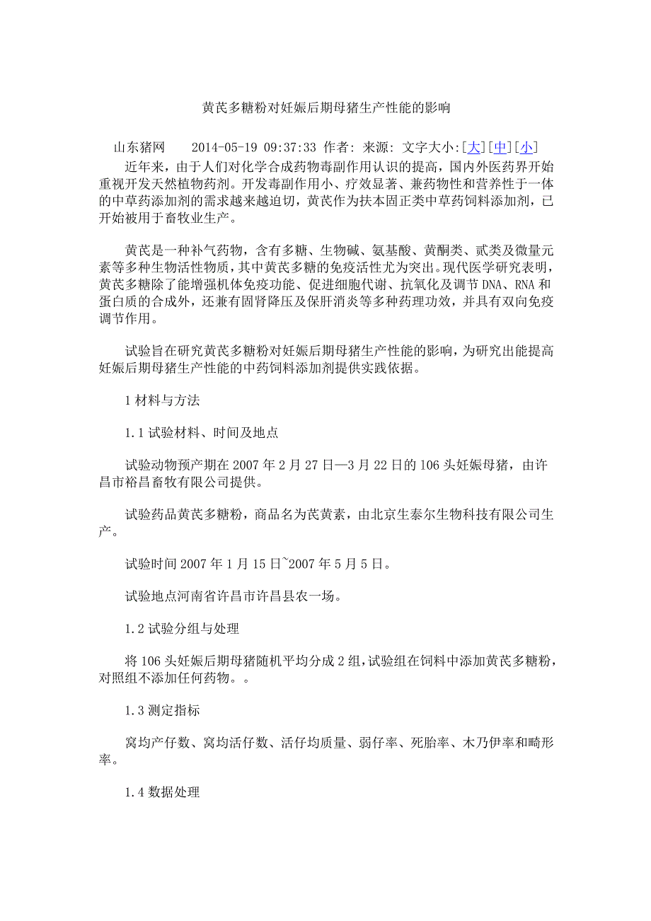 黄芪多糖粉对妊娠后期母猪生产性能的影响_第1页