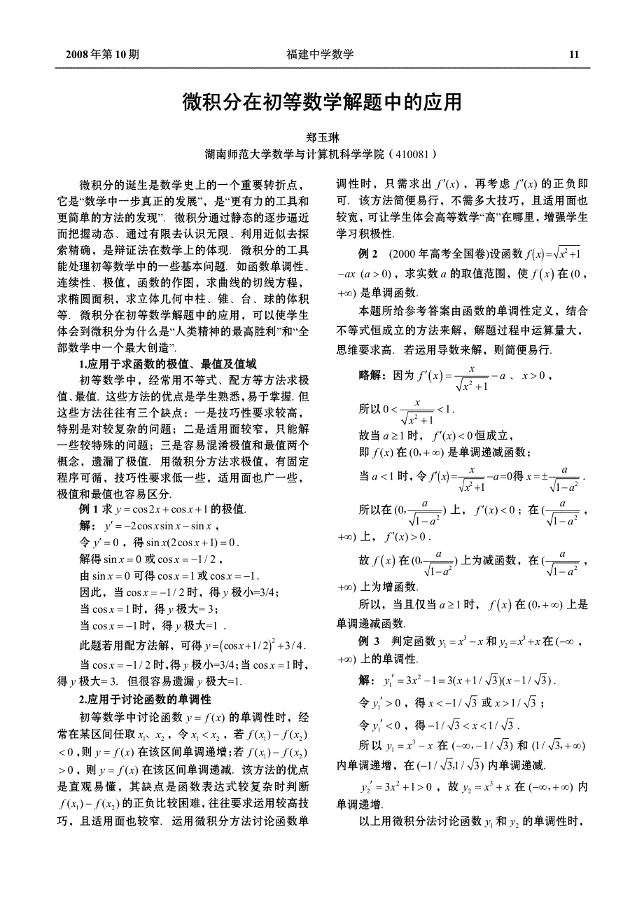 微积分在初等数学解题中的应用_第1页