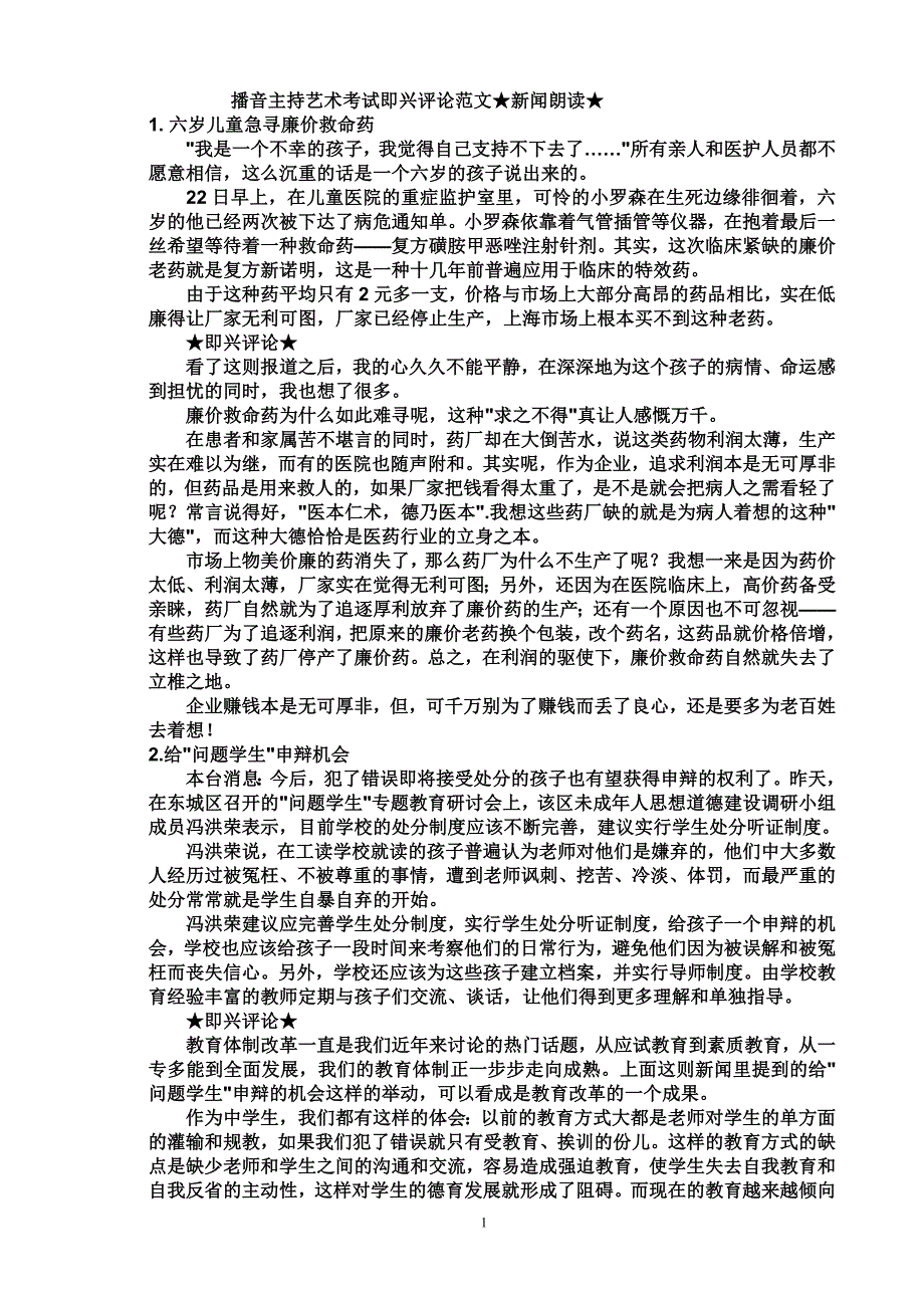 播音主持艺术考试即兴评论范文_第1页