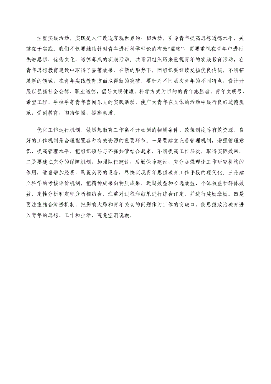 新形势下共青团加强青年思想教育建设的思考_第4页