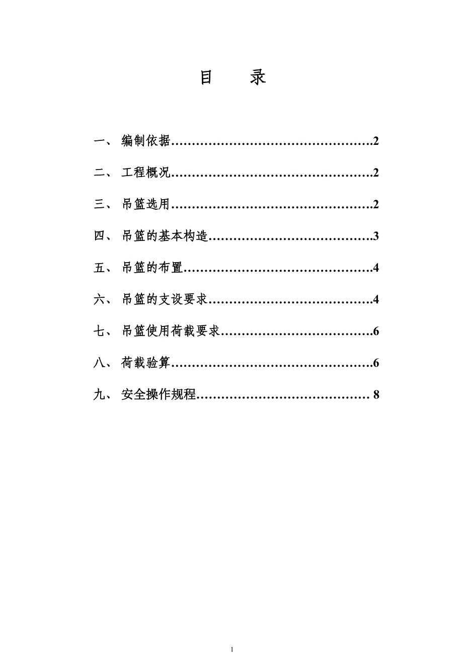 高级住宅楼节能改造工程手扳葫芦吊篮施工_第1页