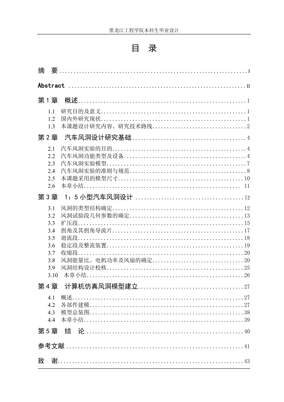 车辆工程毕业设计（论文）-小型车1：5模拟风洞试验室设计【全套图纸】_第4页