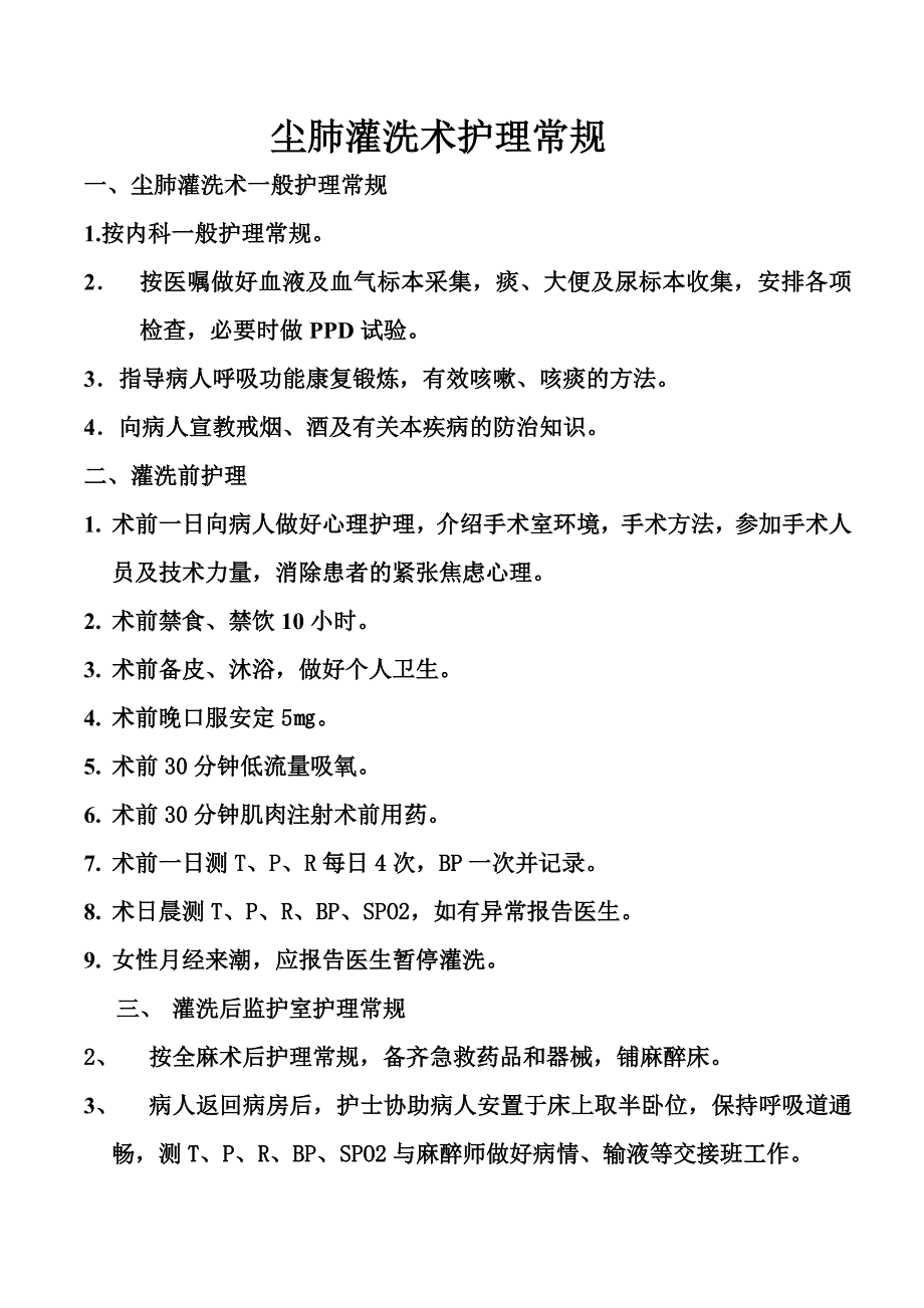 尘肺灌洗术护理常规_第1页