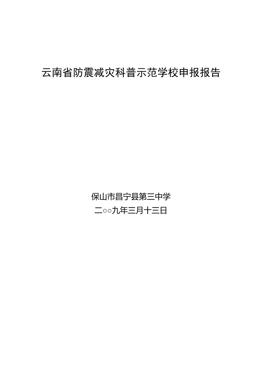 昌宁三中省级防震减灾科普示范学校申报报告_第1页