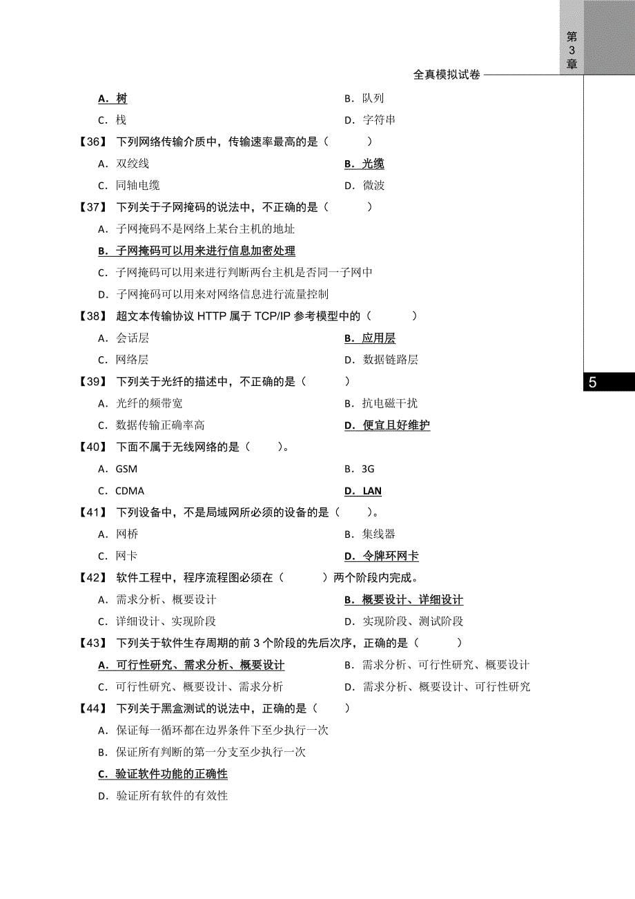 事业单位考试试题汇编模拟试卷部分参考 答案(十套)_第5页