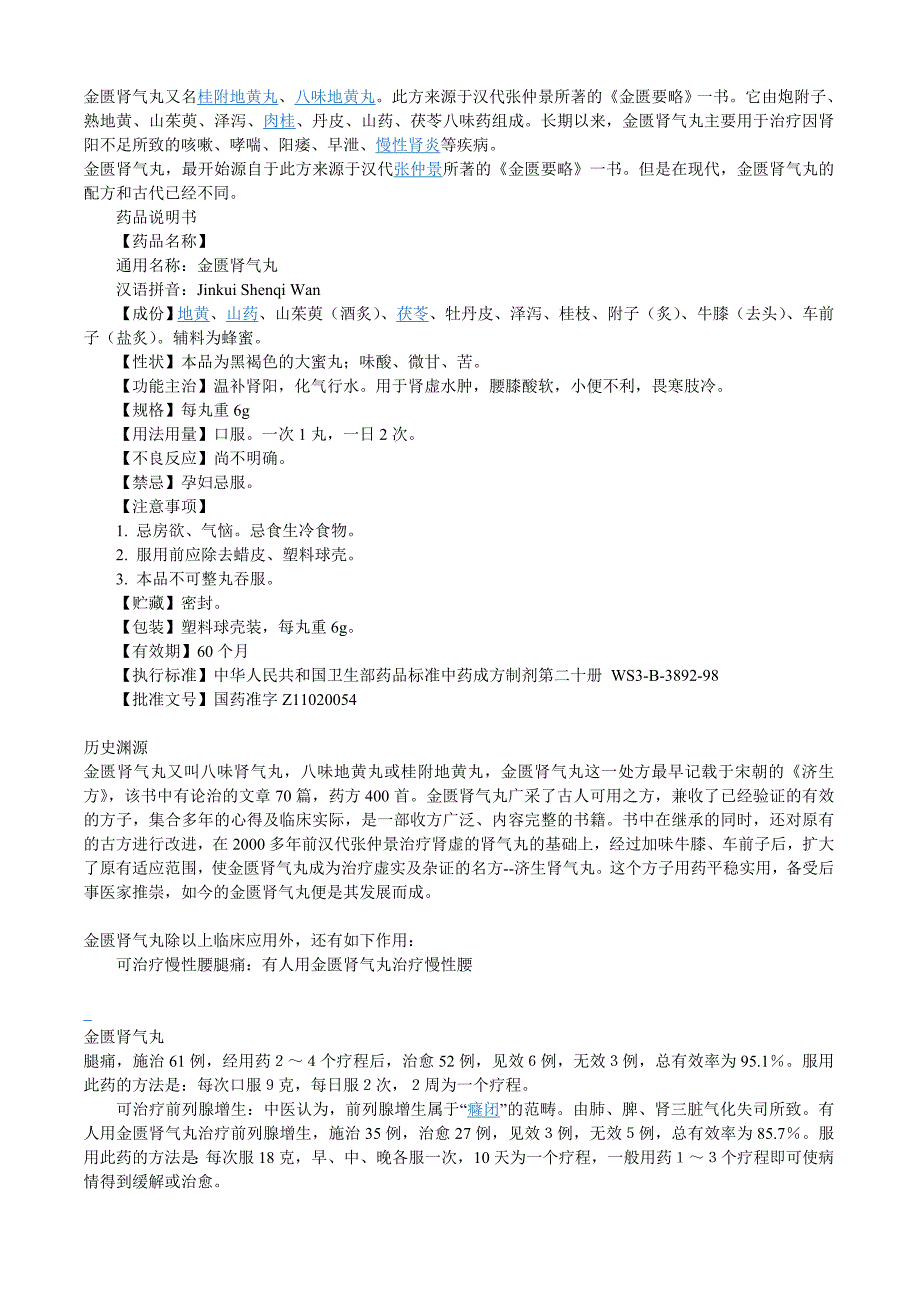 金匮肾气丸又名桂附地黄丸_第1页