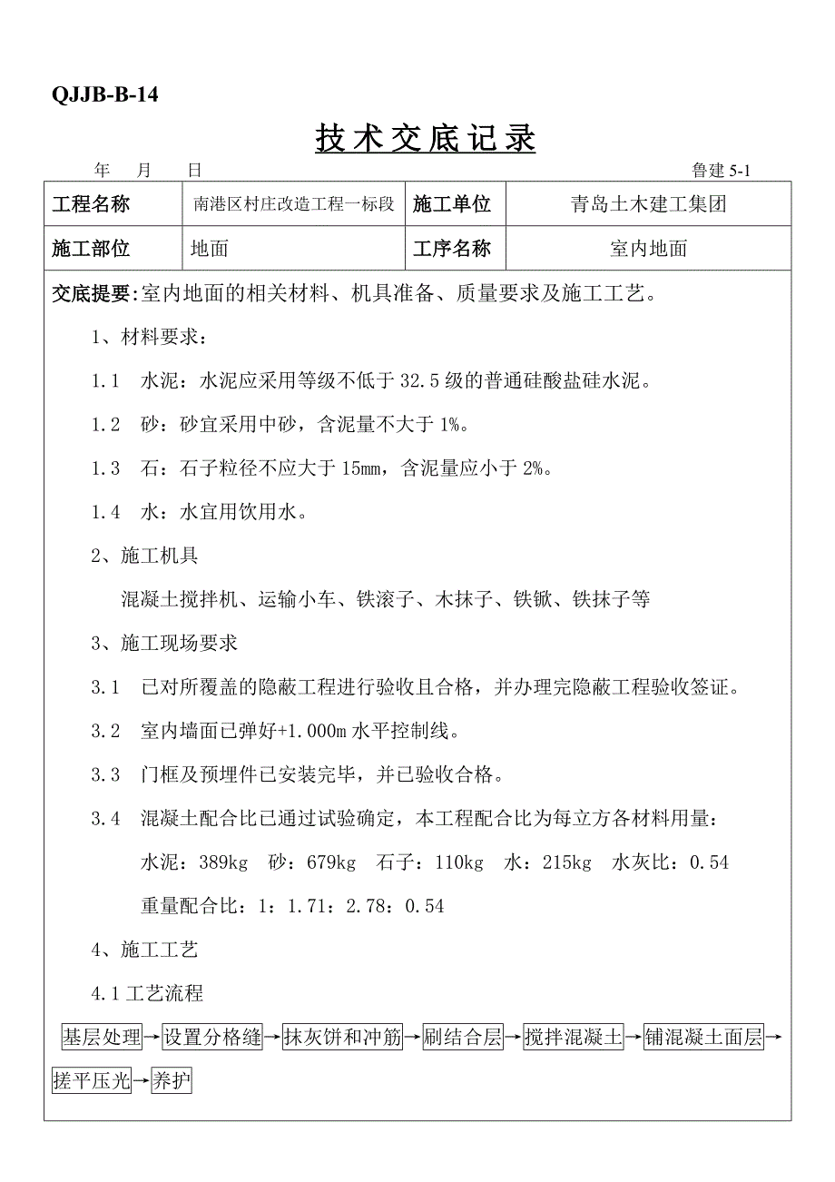 地面细石混凝土交底_第1页