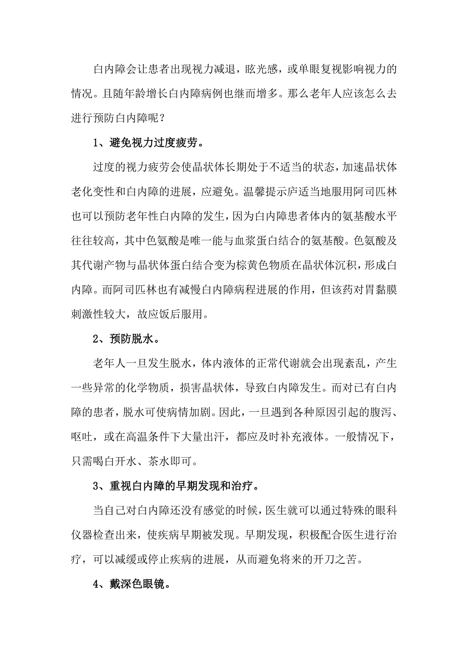 老年人体检建议如何预防白内障_第1页